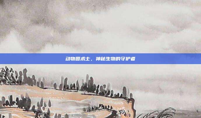 动物园术士,神秘生物的守护者