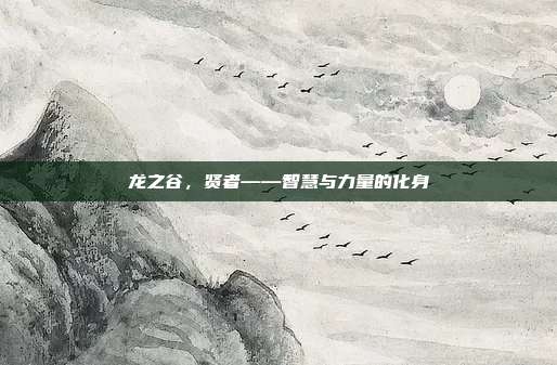 龙之谷,贤者——智慧与力量的化身