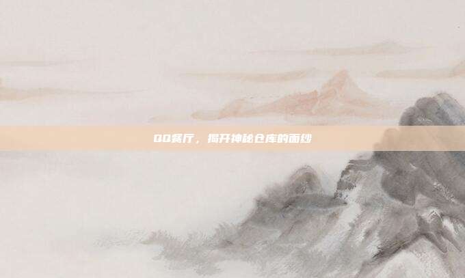 QQ餐厅,揭开神秘仓库的面纱