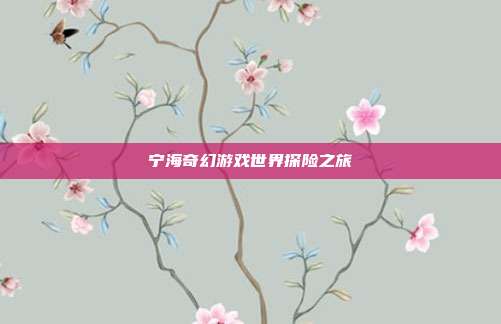 宁海奇幻游戏世界探险之旅