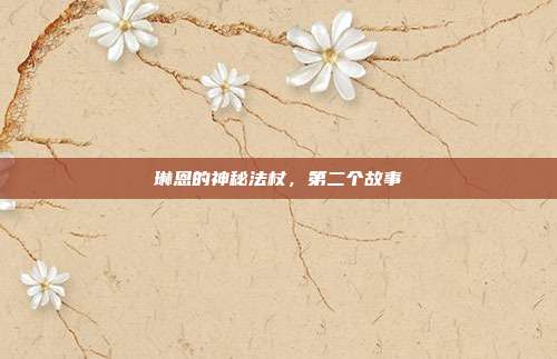 琳恩的神秘法杖,第二个故事
