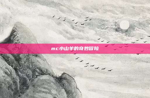 mc小山羊的奇妙冒险