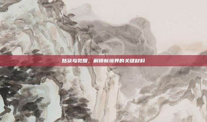 姑获鸟觉醒,解锁新境界的关键材料