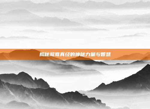 揭秘鸳鸯真经的神秘力量与智慧