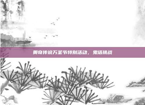 奥奇传说万圣节特别活动,鬼塔挑战