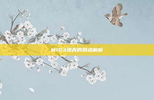 M103坦克的弱点解析