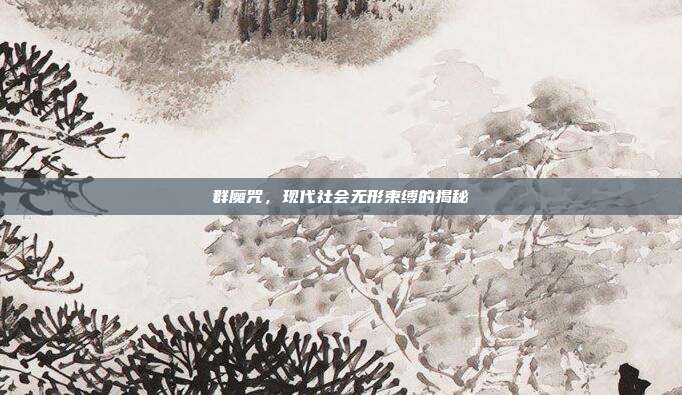 群魔咒,现代社会无形束缚的揭秘