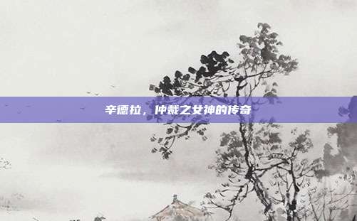 辛德拉,仲裁之女神的传奇