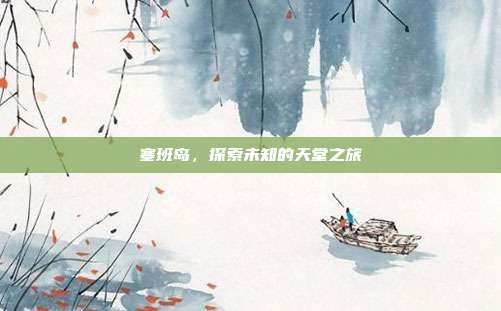 塞班岛,探索未知的天堂之旅