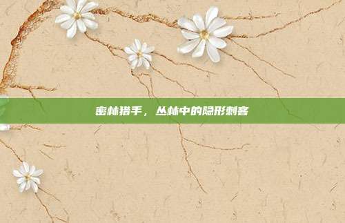 密林猎手,丛林中的隐形刺客