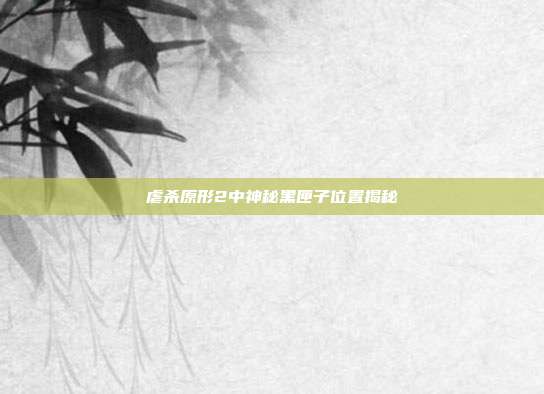 虐杀原形2中神秘黑匣子位置揭秘