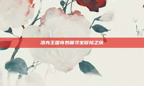洛克王国奇妙屋寻宝冒险之旅