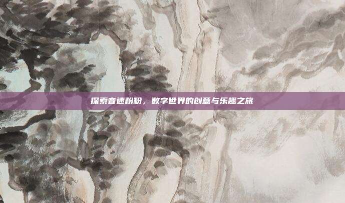 探索音速粉粉,数字世界的创意与乐趣之旅