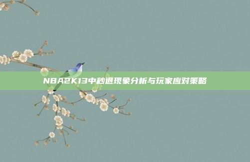 NBA2K13中秒退现象分析与玩家应对策略