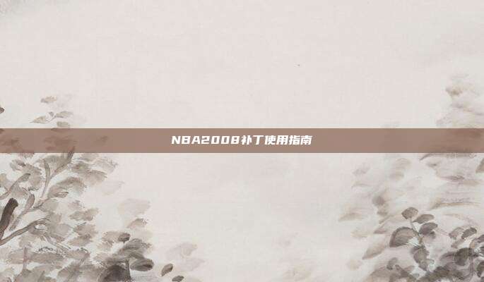 NBA2008补丁使用指南