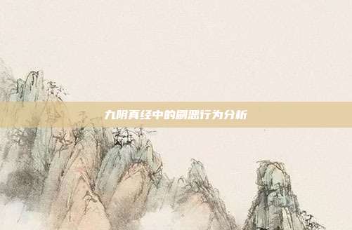 九阴真经中的刷恶行为分析