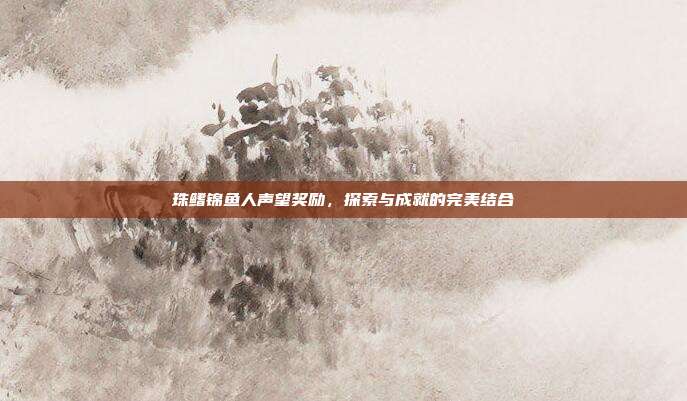 珠鳍锦鱼人声望奖励,探索与成就的完美结合