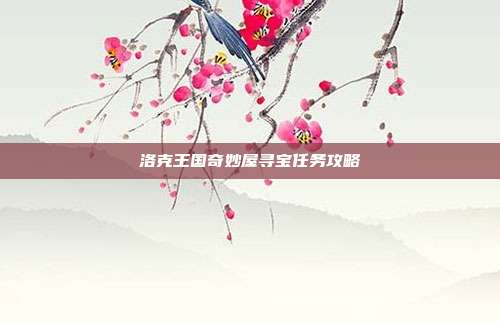 洛克王国奇妙屋寻宝任务攻略