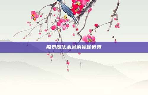 探索魔法密林的神秘世界