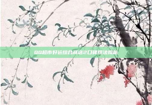 QQ超市好运综合商店2口碑摆法揭秘