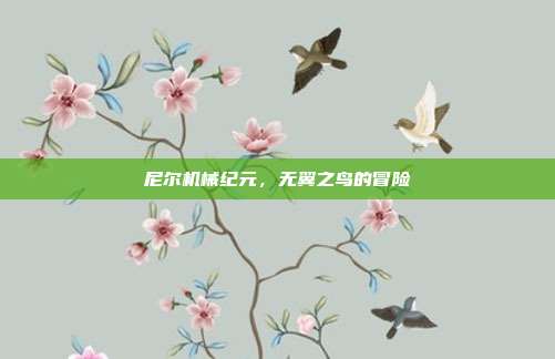 尼尔机械纪元,无翼之鸟的冒险