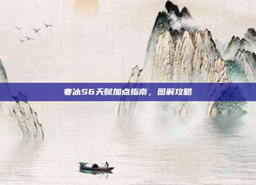 寒冰S6天赋加点指南,图解攻略
