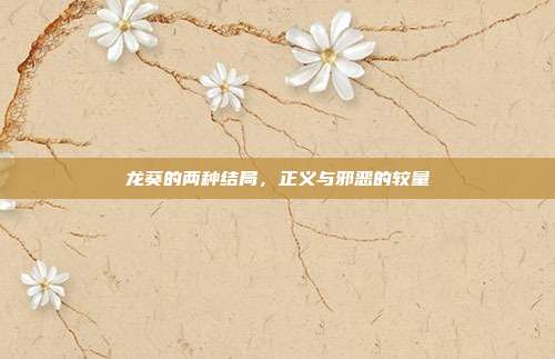 龙葵的两种结局,正义与邪恶的较量