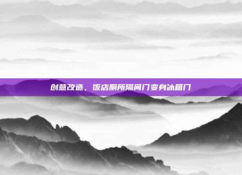 创意改造,饭店厕所隔间门变身冰箱门