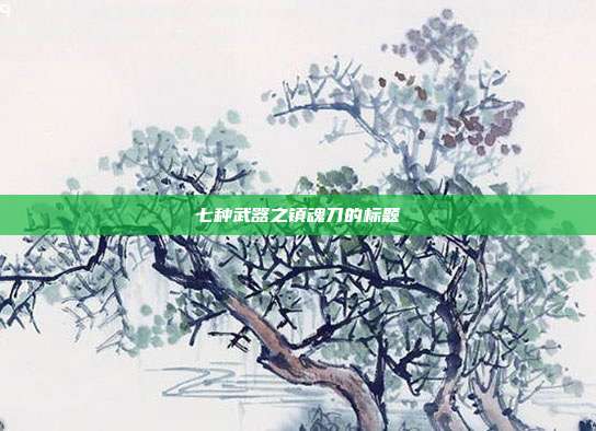 七种武器之镇魂刀的标题