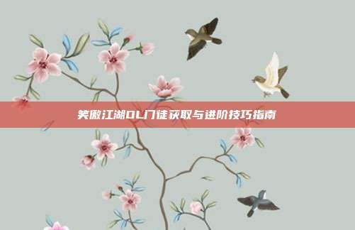 笑傲江湖OL门徒获取与进阶技巧指南
