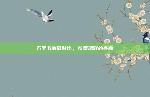 万圣节南瓜装饰,炫舞派对的亮点