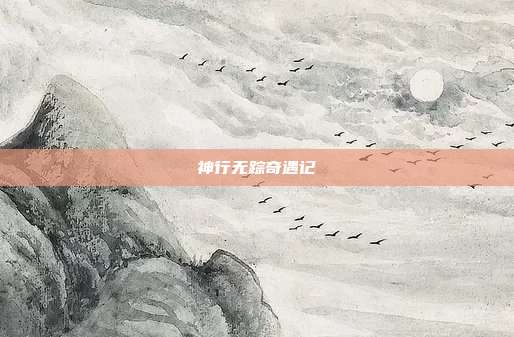 神行无踪奇遇记