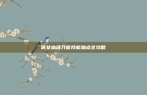 倩女幽魂刀客技能加点全攻略