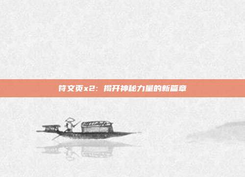 符文页x2: 揭开神秘力量的新篇章