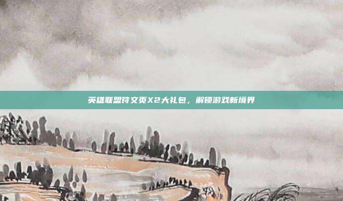 英雄联盟符文页X2大礼包,解锁游戏新境界