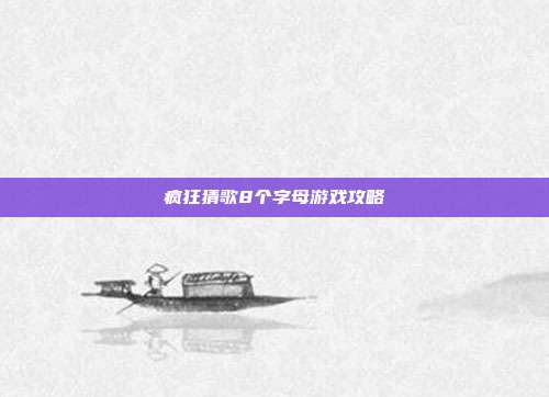 疯狂猜歌8个字母游戏攻略