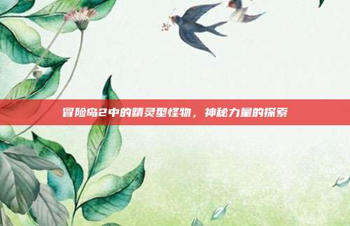 冒险岛2中的精灵型怪物,神秘力量的探索