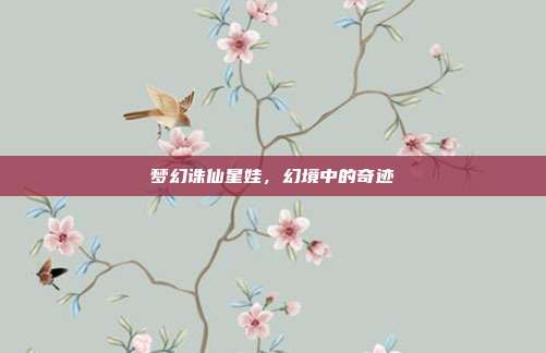 梦幻诛仙星娃,幻境中的奇迹