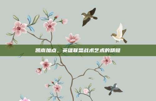 凯南加点,英雄联盟战术艺术的精髓