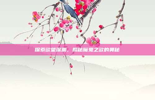 探索欲望深渊,揭秘魔鬼之欲的奥秘