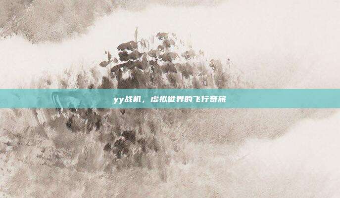 yy战机,虚拟世界的飞行奇旅