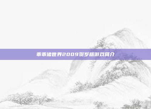乖乖猪世界2009贺岁版游戏简介