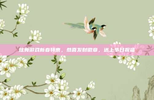 炫舞游戏新春特惠,恭喜发财徽章,送上节日祝福