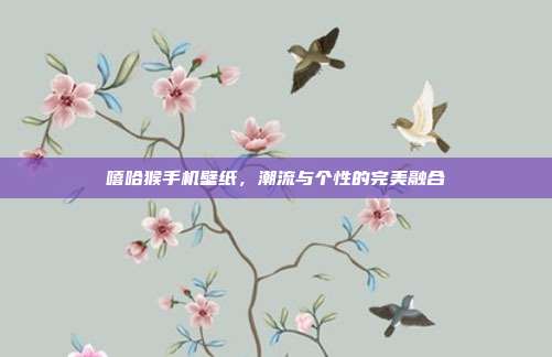 嘻哈猴手机壁纸,潮流与个性的完美融合