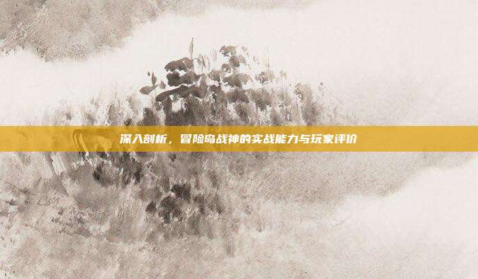 深入剖析,冒险岛战神的实战能力与玩家评价