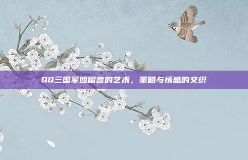 QQ三国军团留言的艺术,策略与情感的交织