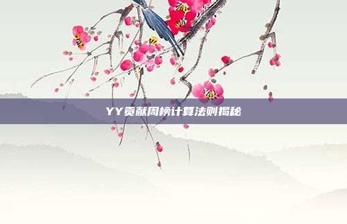 YY贡献周榜计算法则揭秘
