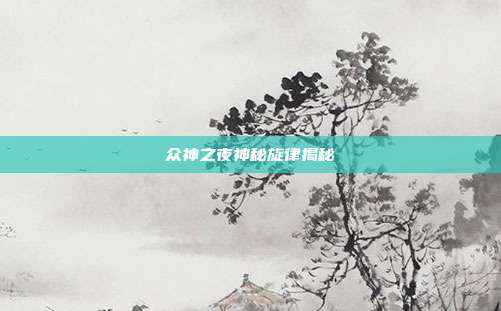 众神之夜神秘旋律揭秘