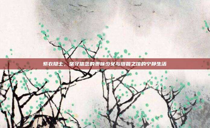 紫衣隐士,坚守信念的贵族少女与绀碧之馆的宁静生活