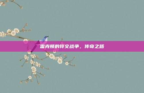 雷克顿的符文战争,传奇之路